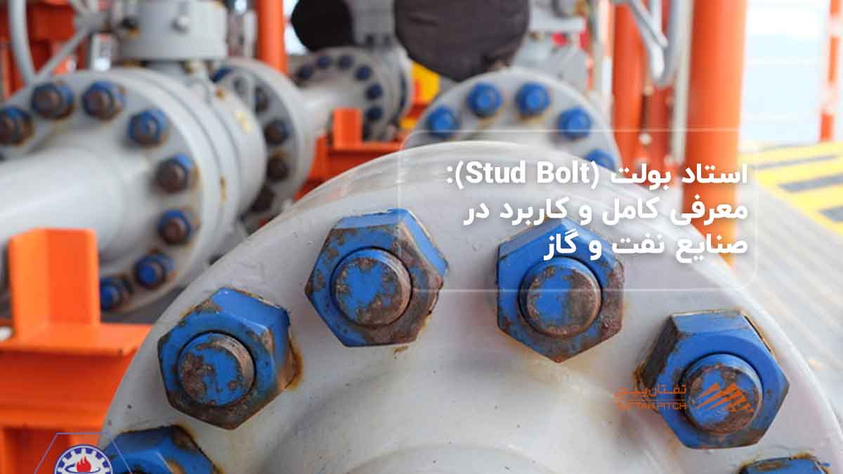 استاد بولت (Stud Bolt): معرفی کامل و کاربرد در صنایع نفت و گاز