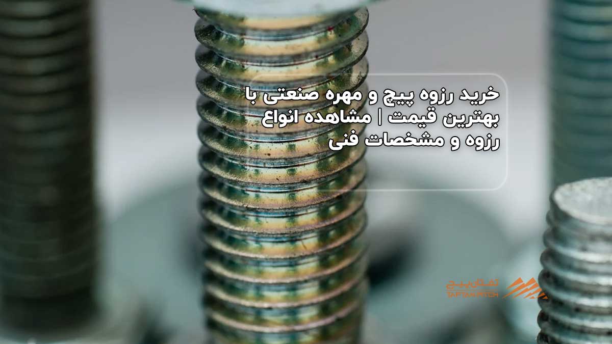 خرید رزوه پیچ و مهره صنعتی با بهترین قیمت
