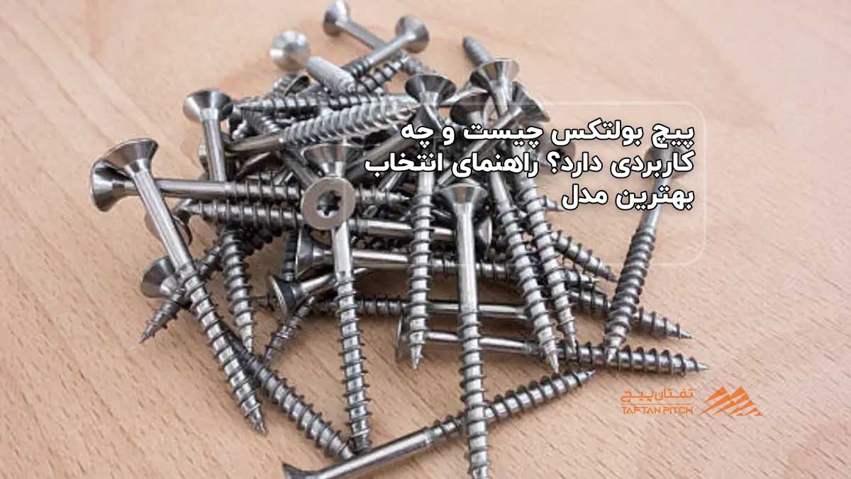 پیچ بولتکس چیست و چه کاربردی دارد؟ راهنمای انتخاب بهترین مدل