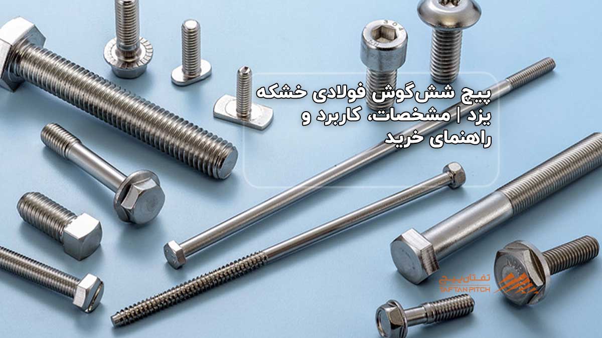 پیچ شش گوش فولادی خشکه یزد