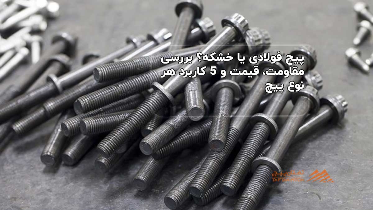 پیچ فولادی یا خشکه؟ بررسی مقاومت، قیمت و 5 کاربرد هر نوع پیچ