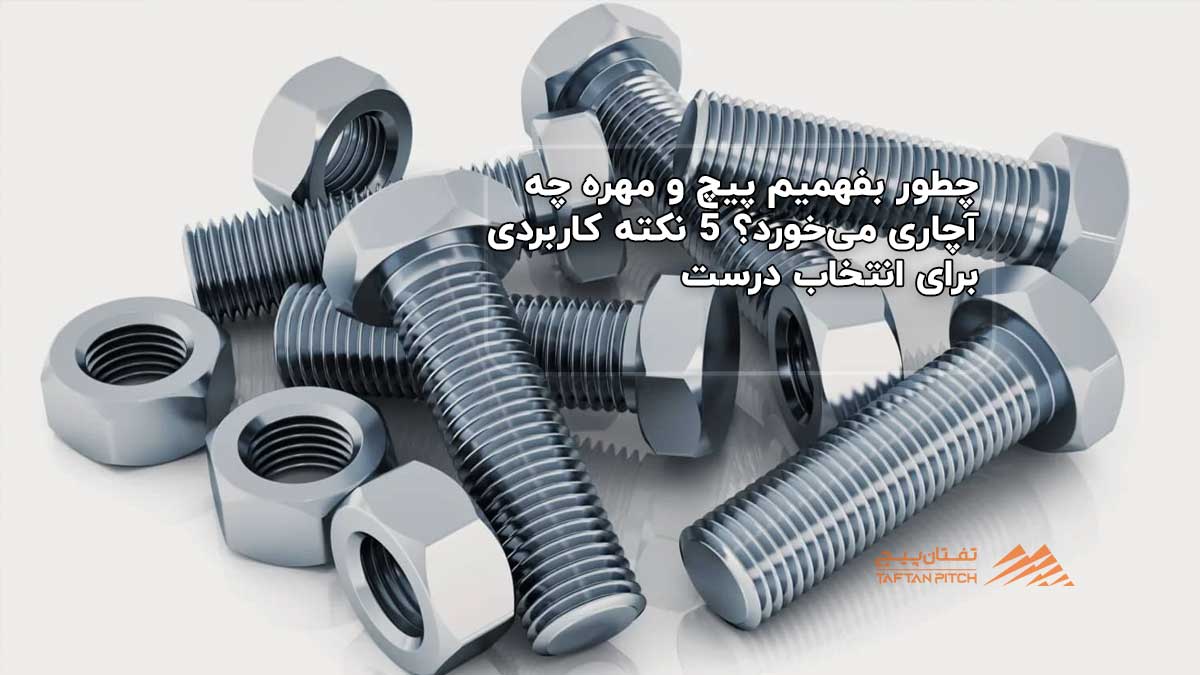 چطور بفهمیم پیچ و مهره چه آچاری می‌خورد؟ 5 نکته کاربردی برای انتخاب درست