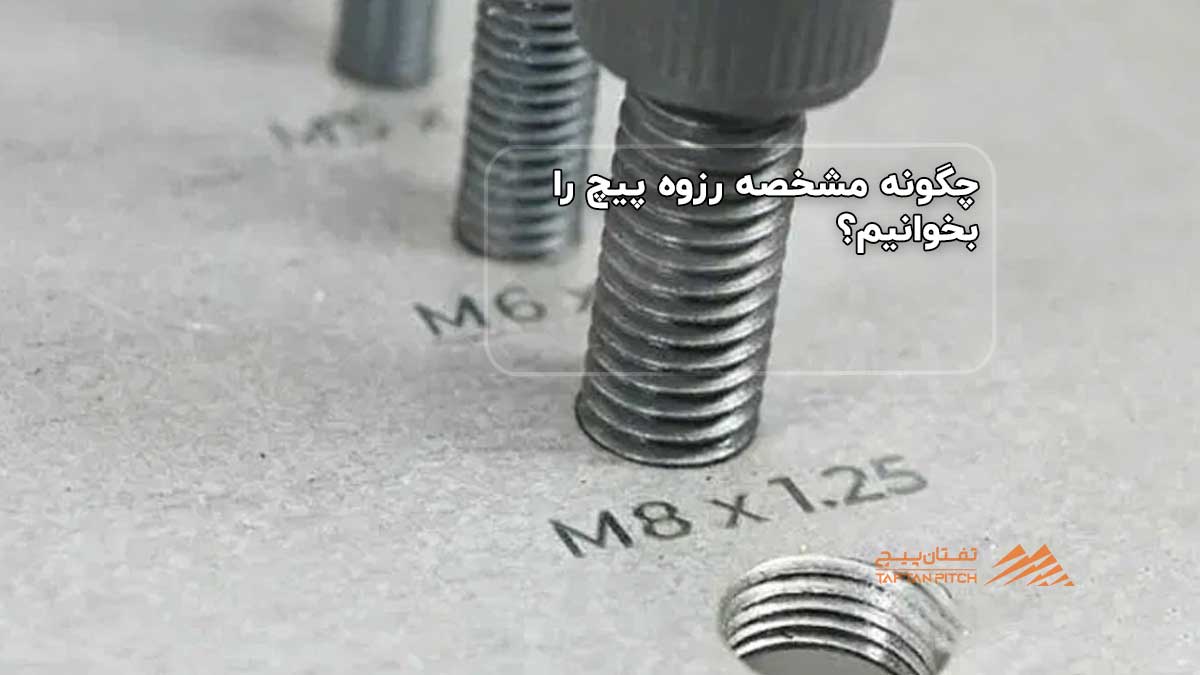 چگونه مشخصه رزوه پیچ را بخوانیم؟