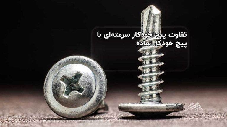 تفاوت پیچ خودکار سرمته ای با پیچ خودکار ساده