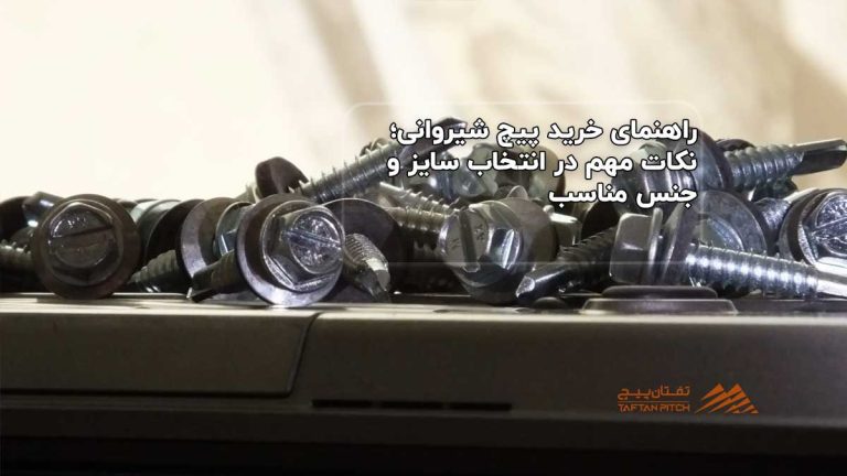 راهنمای خرید پیچ شیروانی؛ نکات مهم در انتخاب سایز و جنس مناسب