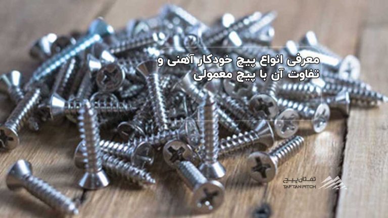 معرفی انواع پیچ خودکار آهنی و تفاوت آن با پیچ معمولی