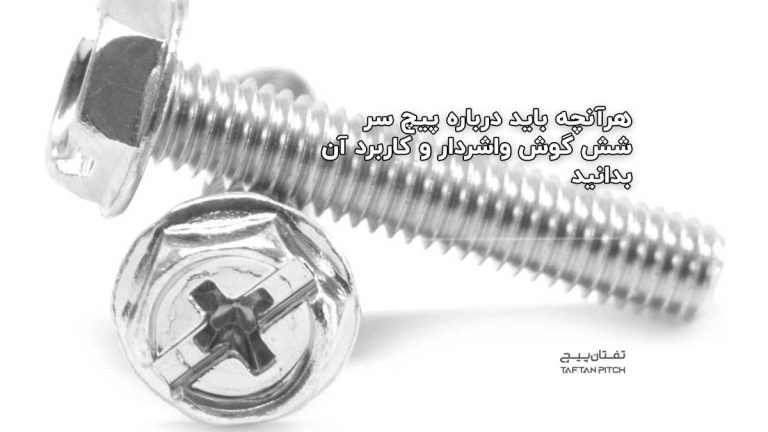 هرآنچه باید درباره پیچ سر شش گوش واشردار و کاربرد آن بدانید