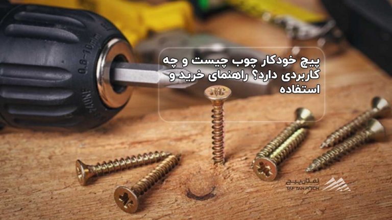 پیچ خودکار چوب چیست و چه کاربردی دارد؟