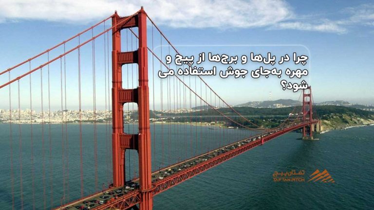چرا در پل‌ها و برج‌ها از پیچ و مهره به‌جای جوش استفاده می‌شود؟