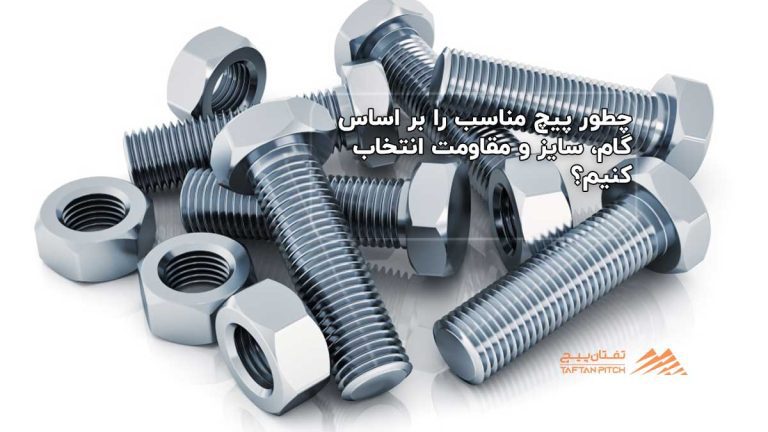 چطور پیچ مناسب را بر اساس گام، سایز و مقاومت انتخاب کنیم؟