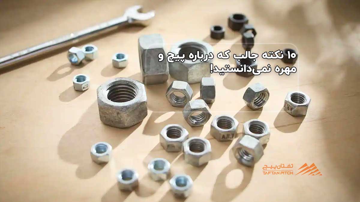 ۱۰ نکته جالب که درباره پیچ و مهره نمی‌دانستید!